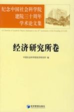 纪念中国社会科学院建院三十周年学术论文集  经济研究所卷