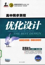 高中同步测控优化设计  思想政治  必修1  配人教版