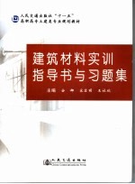 建筑材料实训指导书与习题集