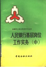 人民银行基层岗位工作实务  中