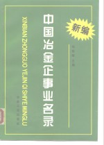 新编中国冶金企事业名录