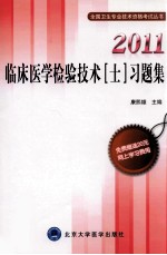 临床医学检验技术(士)习题集