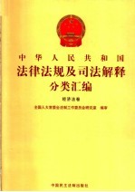 中华人民共和国法律法规及司法解释分类汇编  经济法卷  10