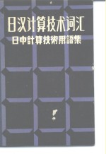 日汉计算技术词汇 日中计算技术用语集