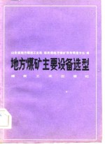 地方煤矿主要设备选型