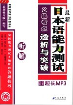 最新日本语能力测试2级考点透析与突破  听解