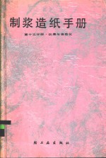 制浆造纸手册  第13分册  仪表与自动化