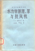 高等学校教学用书  水力学原理、泵与鼓风机  习题集