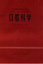 口腔科学  供医学、儿科、卫生等专业用