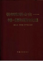 铌钢和铌合金  中国-巴西学术研讨会论文集