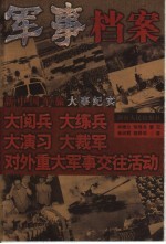 新中国军旅大事纪实  大阅兵、大练兵、大演习、大裁军  对外重大军事交往活动