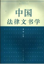 中国法律文书学