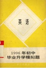 1996年初中毕业升学模拟题  英语