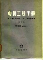 电机工程手册  第11篇  半导体材料