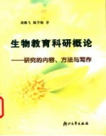 生物教育科研概论  研究的内容、方法与写作