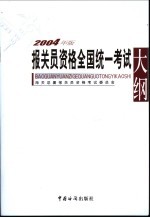 报关员资格全国统一考试大纲  2004年版