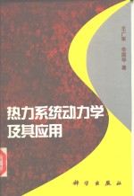 势力系统动力学及其应用