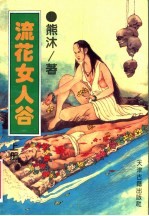 流花女人谷  上