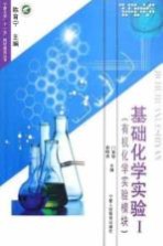 基础化学实验  1  有机化学实验模块