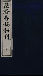 盛尚书愚斋存稿初刊  四十七