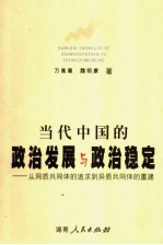 当代中国政治稳定与政治发展  社会主义政治发展理论研究