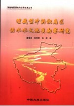 埋藏型冲洪积扇区供水水文地质勘察研究