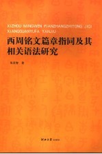 西周铭文篇章指同及其相关语法研究