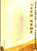 心系军旅情寄翰墨  纪念人民解放军成立八十周年东北地区将军书画作品集