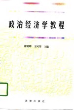 政治经济学教程