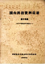 1977年馆藏资料报道之一  国内科技资料目录  第13集