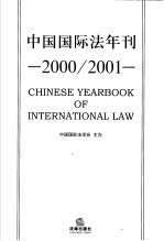 中国国际法年刊  2000/2001