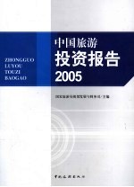 中国旅游投资报告  2005