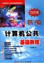 新编计算机公共基础教程  2003版