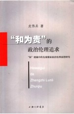 “和为贵”的政治伦理追求  “和”视域中的先秦儒家政治伦理思想研究