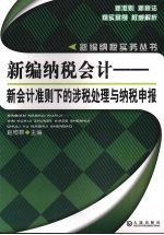 新编纳税会计  新会计准则下的涉税业务与纳税申报