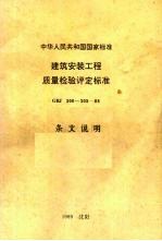 中华人民共和国国家标准  建筑安装工程质量检验评定标准  GBJ300-305-88  条文说明