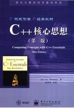 C++核心思想  第3版