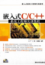 嵌入式C/C++系统工程师实训教程