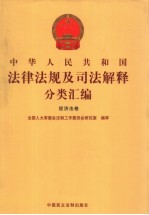 中华人民共和国法律法规及司法解释分类汇编  经济法卷  7