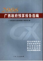 广西政府预算报告选编