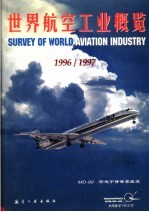 世界航空工业概览  1996-1997