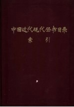 中国近代现代丛书目录索引  上