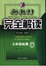 新教材完全解读·七年级地理  上  人教版