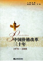 中国价格改革三十年  1978-2008