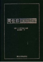 同位素  性质、制取与应用