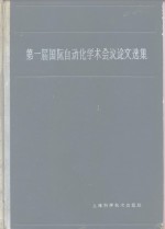 第一届国际自动化学术会议论文选集