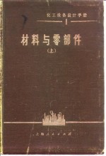 化工设备设计手册  1  材料与零件  上