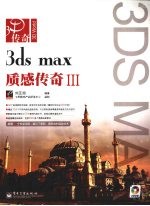 3ds max 2008质感传奇