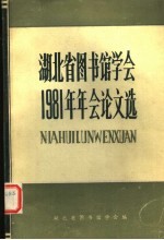 湖北省图书馆学会1981年年会论文选