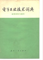 电子工业技术词典  磁性材料与器件